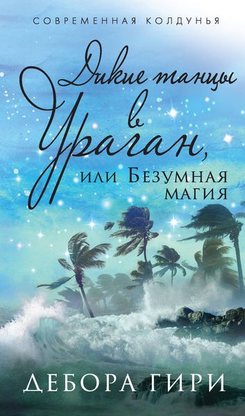 Обложка книги  «Дикие танцы в ураган, или Безумная магия»