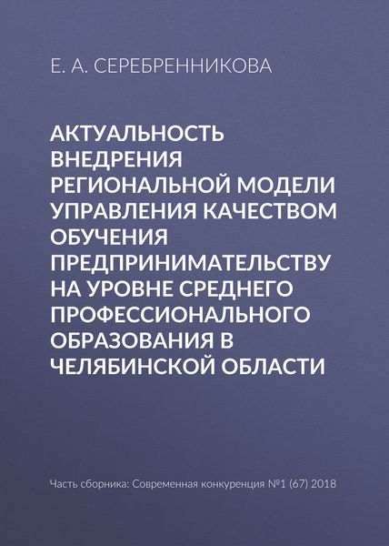 Обложка книги  «Актуальность внедрения региональной модели управления качеством обучения предпринимательству на уровне среднего профессионального образования в Челябинской области»