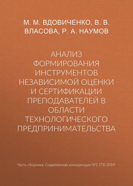 Обложка книги  «Анализ формирования инструментов независимой оценки и сертификации преподавателей в области технологического предпринимательства»