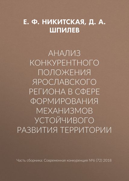 Обложка книги  «Анализ конкурентного положения Ярославского региона в сфере формирования механизмов устойчивого развития территории»