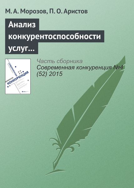 Обложка книги  «Анализ конкурентоспособности услуг в ресторанном и досугово-развлекательном бизнесе»