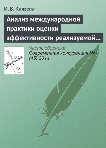 Обложка книги  «Анализ международной практики оценки эффективности реализуемой конкурентной политики и результативности деятельности конкурентного ведомства»