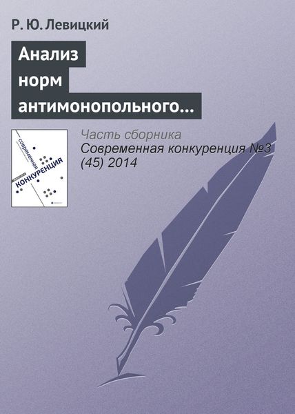 Обложка книги  «Анализ норм антимонопольного законодательства в отношении согласованных действий на товарных рынках»