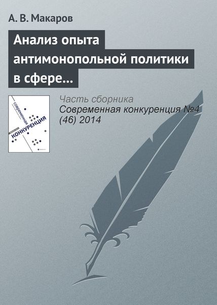 Обложка книги  «Анализ опыта антимонопольной политики в сфере борьбы со сговором в странах переходной экономики: страны ЦВЕ»