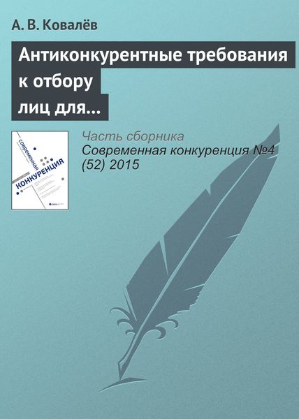 Обложка книги  «Антиконкурентные требования к отбору лиц для оказания услуг по перемещению и (или) хранению задержанных транспортных средств»