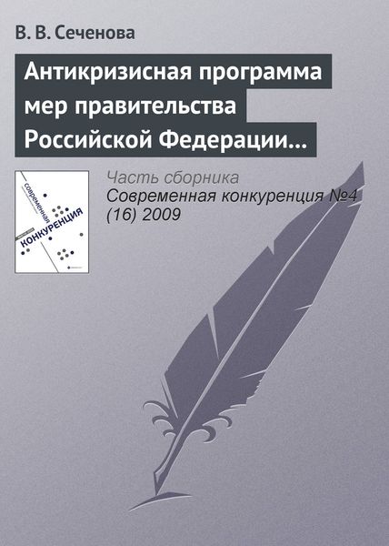 Обложка книги  «Антикризисная программа мер правительства Российской Федерации на 2009 г. как антиконкурентная стратегия»