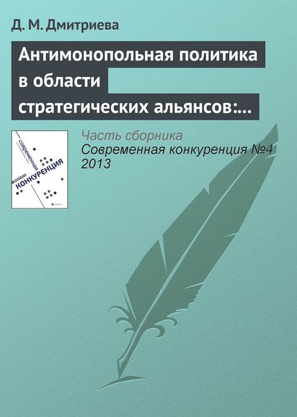 Обложка книги  «Антимонопольная политика в области стратегических альянсов: опыт США, ЕС и России»