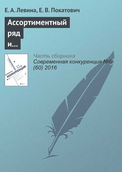 Обложка книги «Ассортиментный ряд и ценовая дискриминация: теоретические подходы и прикладные аспекты»