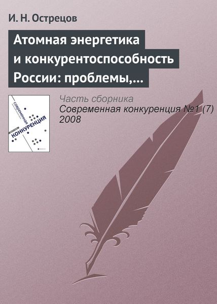 Обложка книги  «Атомная энергетика и конкурентоспособность России: проблемы, тенденции и перспективы»