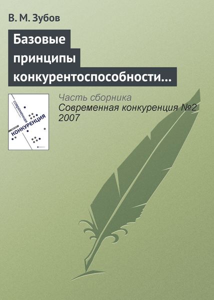 Обложка книги  «Базовые принципы конкурентоспособности российской экономики»