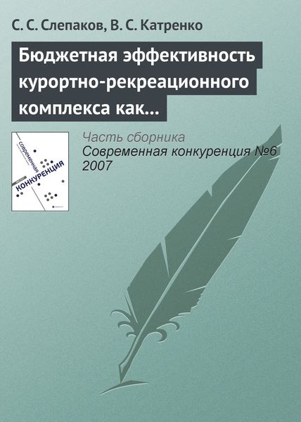 Обложка книги  «Бюджетная эффективность курортно-рекреационного комплекса как фактор обеспечения конкурентоспособности экономики региона»