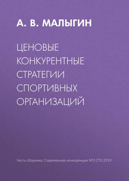 Обложка книги  «Ценовые конкурентные стратегии спортивных организаций»