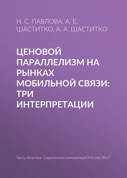 Обложка книги  «Ценовой параллелизм на рынках мобильной связи: три интерпретации»