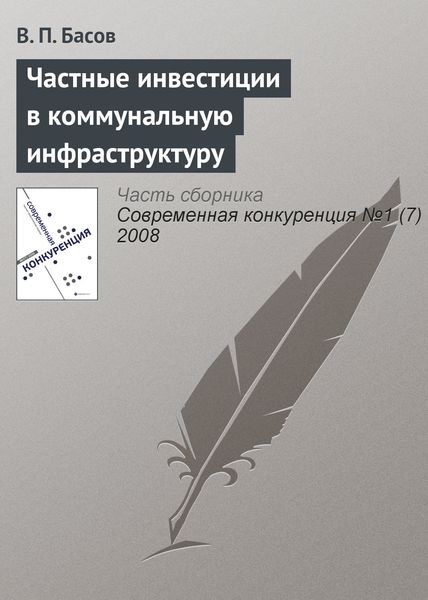Обложка книги  «Частные инвестиции в коммунальную инфраструктуру»