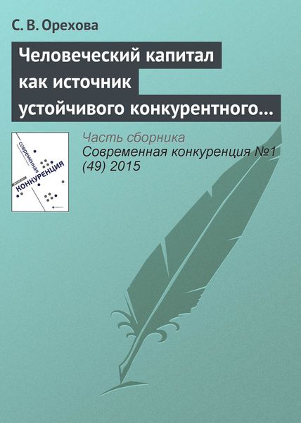 Обложка книги  «Человеческий капитал как источник устойчивого конкурентного преимущества фирмы: проблемы применения»