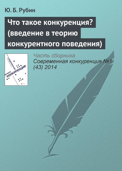 Обложка книги  «Что такое конкуренция? (введение в теорию конкурентного поведения)»