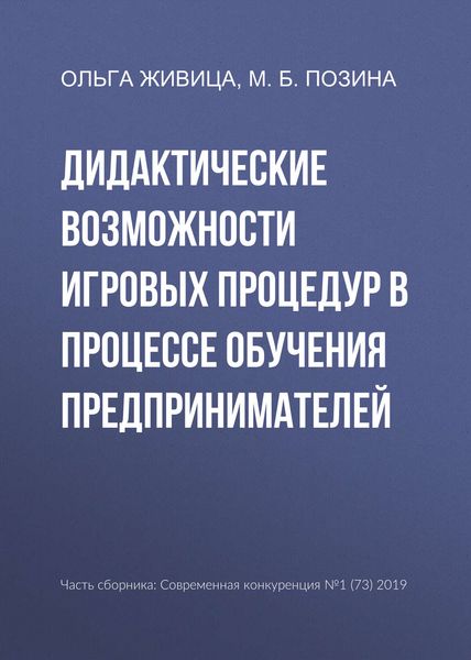 Обложка книги  «Дидактические возможности игровых процедур в процессе обучения предпринимателей»