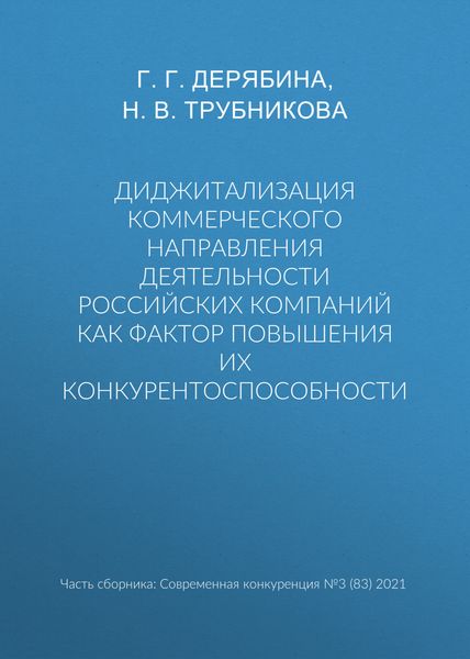 Обложка книги  «Диджитализация коммерческого направления деятельности российских компаний как фактор повышения их конкурентоспособности»