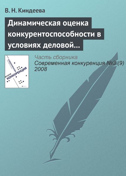 Обложка книги  «Динамическая оценка конкурентоспособности в условиях деловой среды организации»