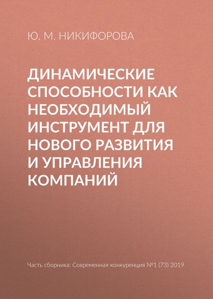Обложка книги  «Динамические способности как необходимый инструмент для нового развития и управления компаний»