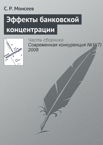 Обложка книги  «Эффекты банковской концентрации»