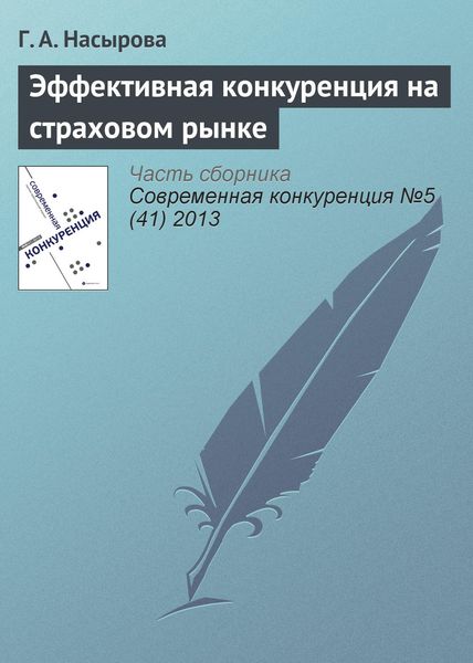 Обложка книги  «Эффективная конкуренция на страховом рынке»