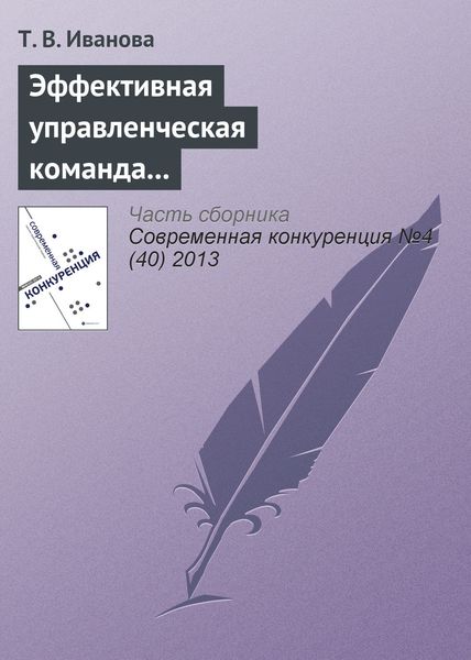 Обложка книги  «Эффективная управленческая команда и конкурентоспособность организации»