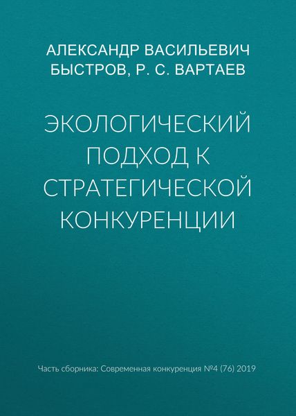 Обложка книги  «Экологический подход к стратегической конкуренции»