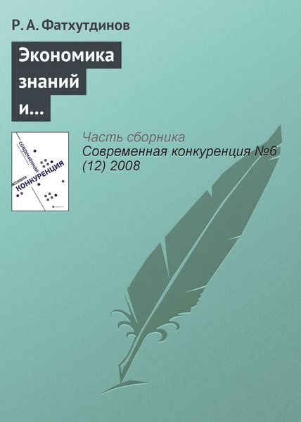 Обложка книги  «Экономика знаний и инструменты конкурентоспособной экономики»