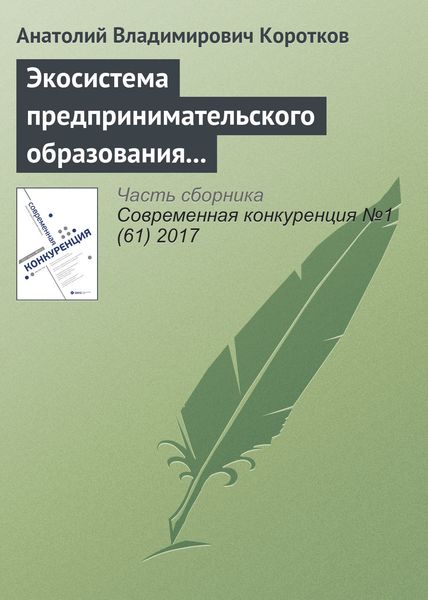 Обложка книги  «Экосистема предпринимательского образования как объект государственной поддержки»