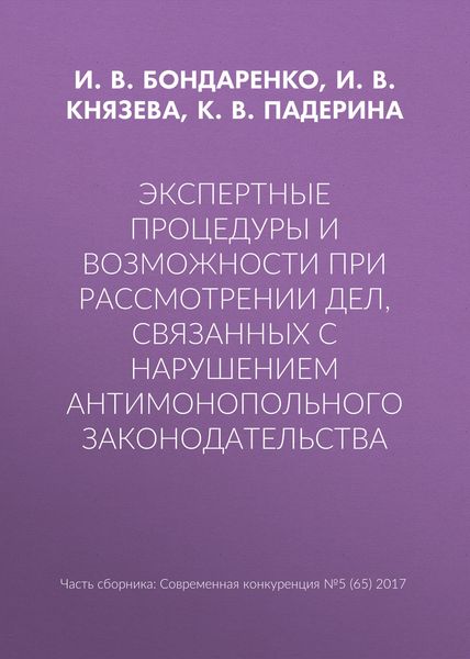 Обложка книги  «Экспертные процедуры и возможности при рассмотрении дел, связанных с нарушением антимонопольного законодательства»