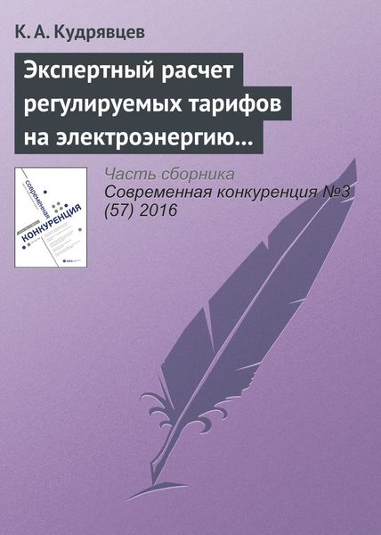 Обложка книги «Экспертный расчет регулируемых тарифов на электроэнергию как следствие нарушения порядка ценообразования»