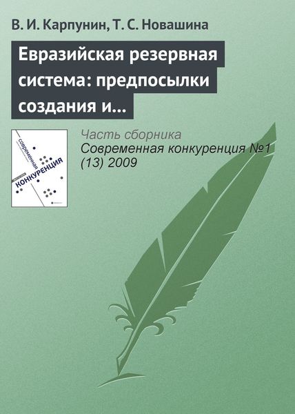 Обложка книги  «Евразийская резервная система: предпосылки создания и развития (начало)»