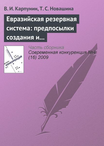 Обложка книги  «Евразийская резервная система: предпосылки создания и развития (продолжение)»
