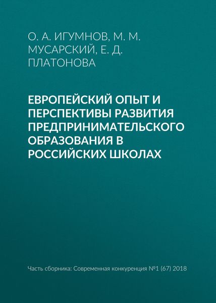 Обложка книги  «Европейский опыт и перспективы развития предпринимательского образования в российских школах»