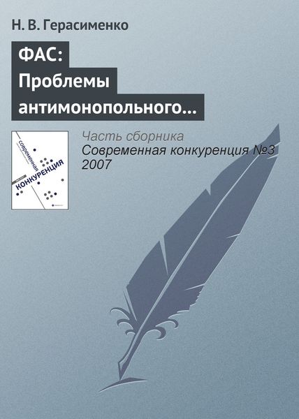 Обложка книги  «ФАС: Проблемы антимонопольного регулирования»