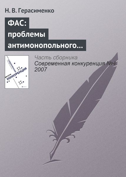 Обложка книги  «ФАС: проблемы антимонопольного регулирования»