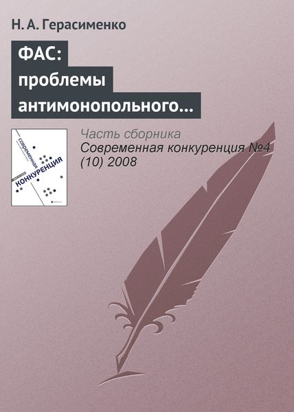 Обложка книги  «ФАС: проблемы антимонопольного регулирования»