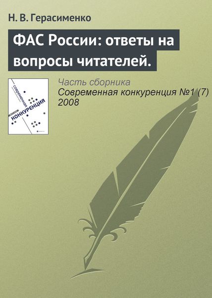 Обложка книги  «ФАС России: ответы на вопросы читателей.»