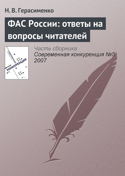 Обложка книги «ФАС России: ответы на вопросы читателей»