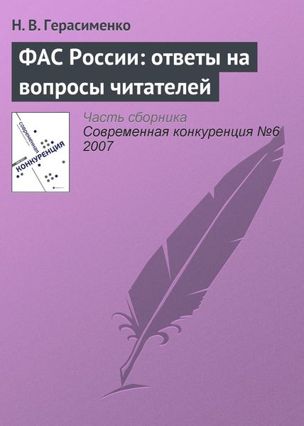 Обложка книги  «ФАС России: ответы на вопросы читателей»