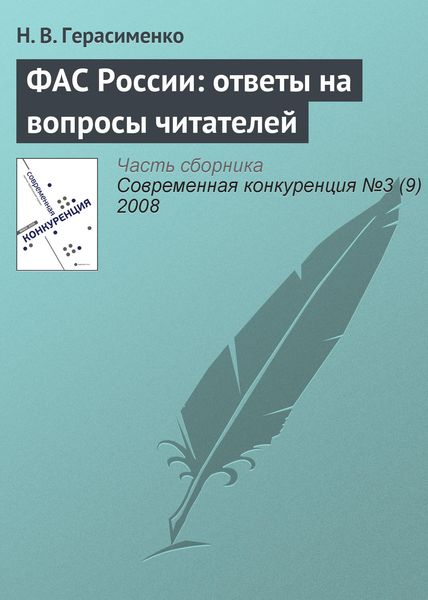 Обложка книги  «ФАС России: ответы на вопросы читателей»
