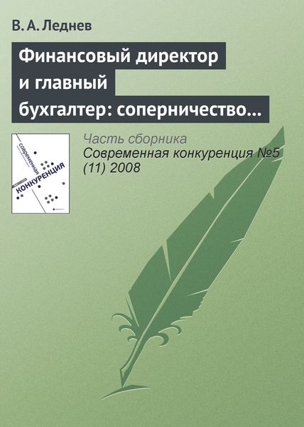 Обложка книги  «Финансовый директор и главный бухгалтер: соперничество или сотрудничество?»