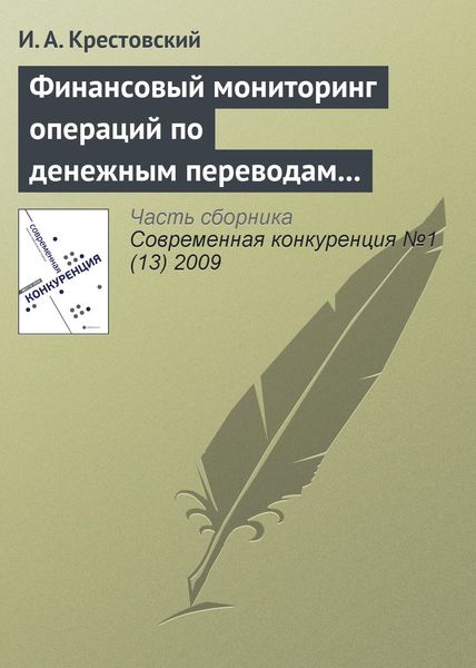 Обложка книги  «Финансовый мониторинг операций по денежным переводам физических лиц»