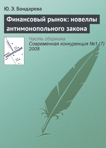 Обложка книги  «Финансовый рынок: новеллы антимонопольного закона»