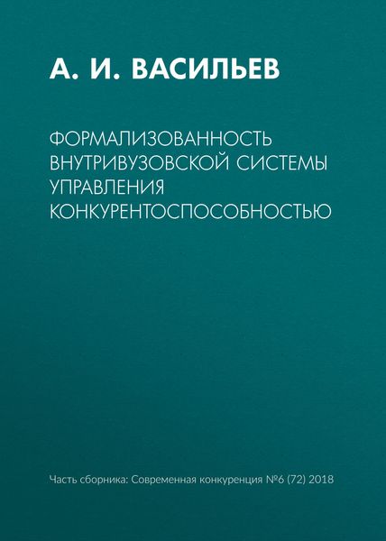 Обложка книги  «Формализованность внутривузовской системы управления конкурентоспособностью»