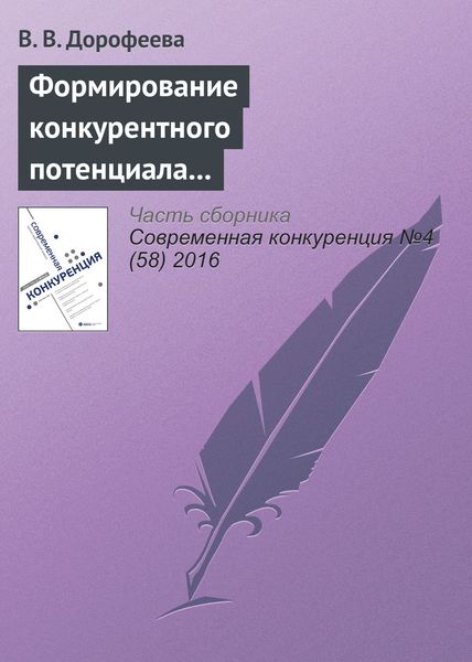 Обложка книги  «Формирование конкурентного потенциала машиностроительного комплекса региона»