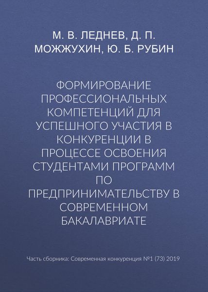 Обложка книги  «Формирование профессиональных компетенций для успешного участия в конкуренции в процессе освоения студентами программ по предпринимательству в современном бакалавриате»