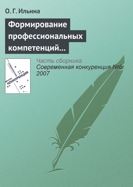 Обложка книги  «Формирование профессиональных компетенций в сфере конкурентного поведения»