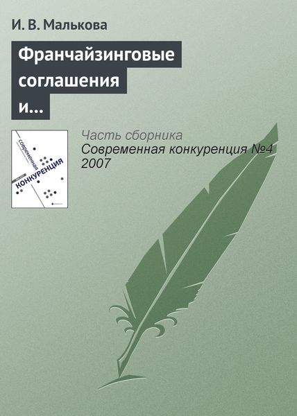 Обложка книги  «Франчайзинговые соглашения и их роль в обеспечении конкурентоспособности участников»